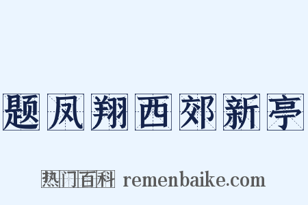 题凤翔西郊新亭是什么意思的图片